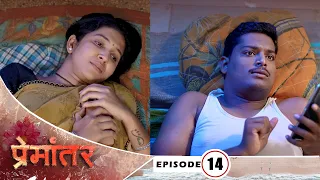 Premantar | Episode 14 | प्रेमांतर | भाग 14 | Marathi Web Series
