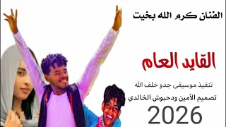 جديد 2026الفنان كرم الله بخيت القايد العام لا تنسى الاشتراك في القناه 