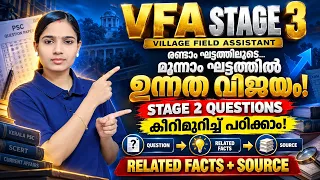 VFA STAGE 3 🔥 | Stage 2 Questions കീറിമുറിച്ച് പഠിക്കാം | Related Facts + Source | Kerala PSC