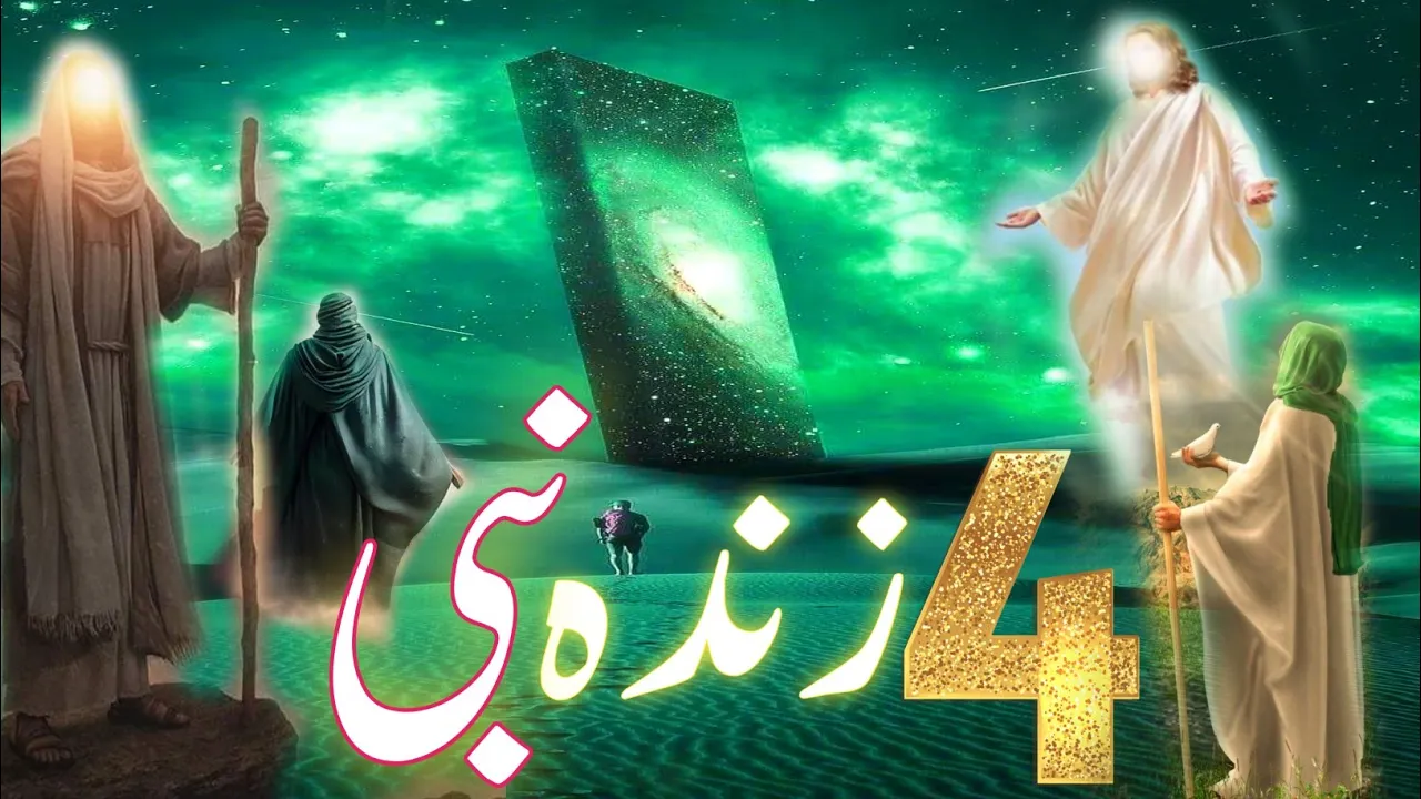 Four prophets who are still alive today | 4 zinda nabi kon kon se hain | 4 ayse nabi jo zinda hain ?