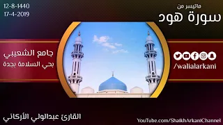 ماتيسر من سورة هود   القارئ عبدالولي الأركاني             دندنها