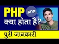 PHP Kya Hai Hindi Me Explained Coding For Beginners How To Create Website Learn Code