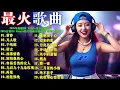 Download Lagu 🚀🔥2025年最新DJ Remix流行金曲排行「黄昏」「凡人歌」「千纸鹤」「诺言」「西海情歌」「别怕我伤心」「谁明浪子心」「 绝不放手」🔥 2025百首DJ Remix热门歌曲全收录 #劲爆DJ歌曲
