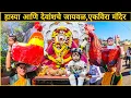 Lagu असं जायवळ तुम्ही कधी पाहिलं नसेल | एकवीरा आई मंदिर  कार्ला 🙏| Ekvira Aai Mandir Vlog 