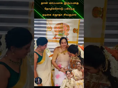 💚✨தான் கர்ப்பமாக இருப்பதை தனது தோழிகளிடம் பகிர்ந்த நடிகை சுஜாதா சிவகுமார் 🥰#pregnancy#reveal#friends