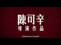 夺冠 Leap (预告片 Trailer) (陈可辛 Peter Ho-Sun Chan, 2020)