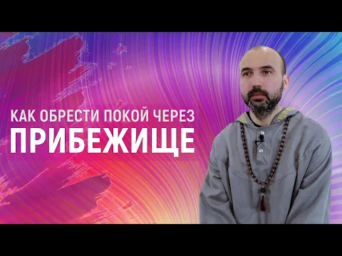 как обрести покой через прибежище image