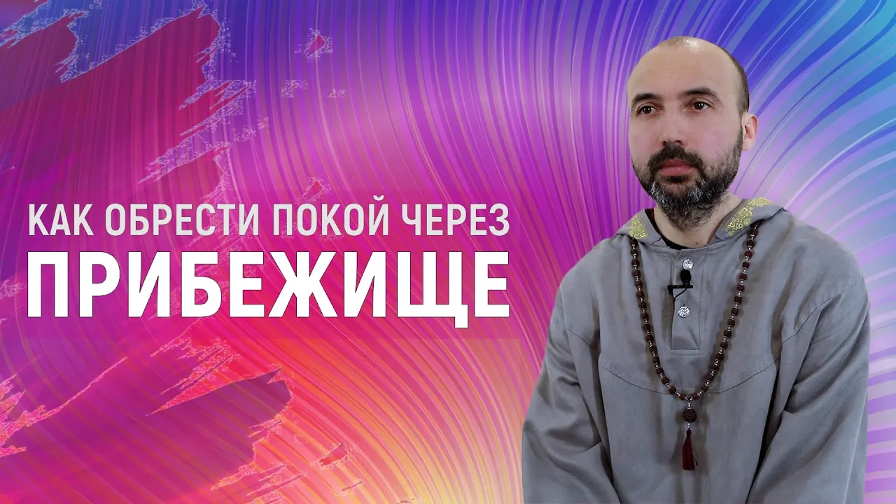 course как обрести покой через прибежище image