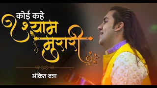 Download Koi Kahe Shyam Murari Koi Murliwala | Krishna Bhajan | Ankit Batra | Latest Krishna Song | SanskarTV MP3