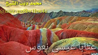 اجمل عتابا عيسى نعوس أبو الغدير 1 