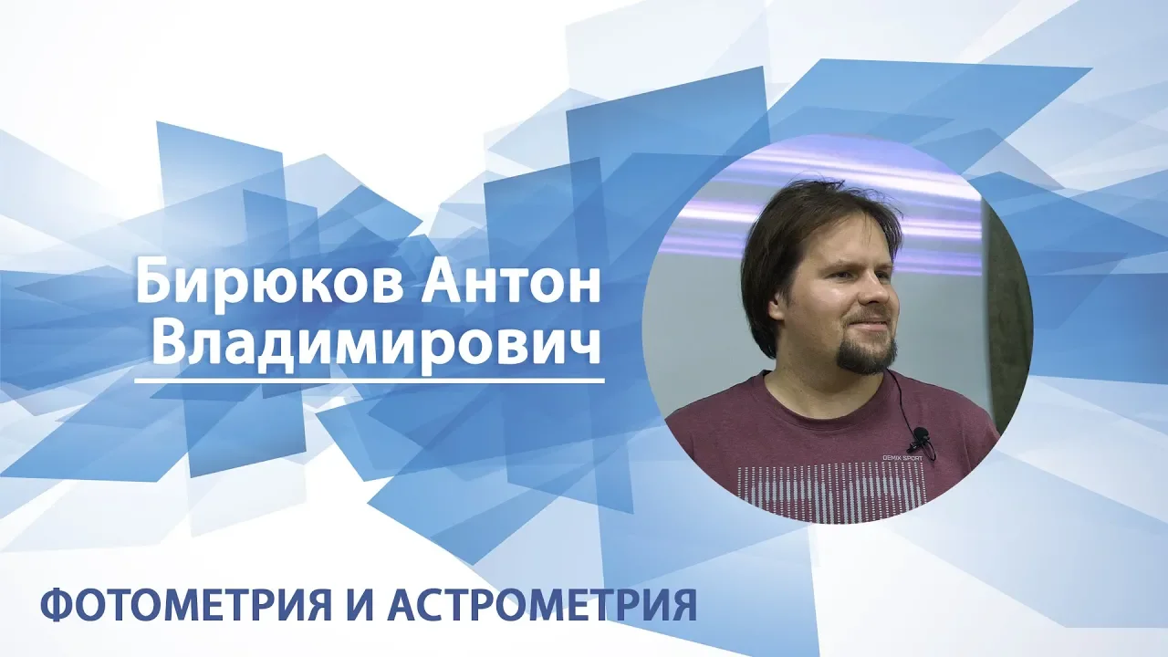Бирюков Антон - Лекция "Фотометрия и астрометрия"