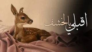 اقبلي يالخشف        شيلة مدح حماسية اقبلي يا ام الحلا   اداء ناصر الزبني وخالد الشليه   جديد        دندنها