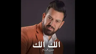            الك الك سمعها