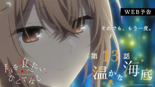 YouTube影片, 內容是對我垂涎欲滴的非人少女 的 第 13 話預告