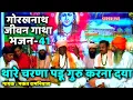 41 Thare charna padu guru karna daya || Guru Gorakhnath jeevan gatha || bhakat ramniwas