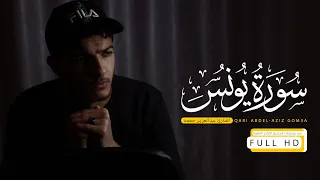سورة يونس كاملة حصريا ولأول مرة تلاوة مرئية خاشعة أرح بها قلبك عبدالعزيز جمعة 