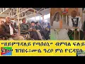 Download Lagu EMNA 1 ዘይምግዳለይ የጣዕሰኒ ብምባል ፍሉይ ፍጻመ ዝገበሩ ሙሴ ዓረቦ ምስ ዮርዳኖስ ERITREAN HISTORY AND CULTURE