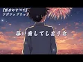 『若者のすべて』フジファブリック　【歌詞付き】