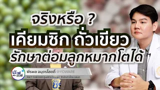 เคียมซิกและถั่วเขียวช่วยรักษาต่อมลูกหมากโตได้จริงหรือไม่