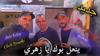 Jdid Cheb Med Bouski 2025 ينعل بوك يا زهري Ft Arbi Rikos Hachemi Studio جديد محمد بوسكي 