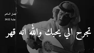 تجرح الي يحبك عود فيصل الساهم جلسة العمارية 2022 