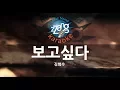Download Lagu [짱가라오케/원키/MR] 김범수(Kim Bum Soo)-보고싶다 (I Miss You) KPOP Karaoke [ZZang KARAOKE]