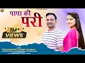 Download Lagu Papa ki Pari |new Garhwali Song  | Keshar Panwar | Anisha Ranghar @Keshar.panwar 