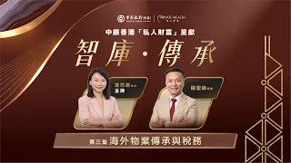 海外物業傳承與稅務 【智庫・傳承】｜中銀香港｜私人財富｜財富傳承｜海外物業｜遺產稅｜贈與稅｜資本增值稅｜變現匯款｜財富管理