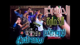 احمد بكير اغنيه الخمارة توزيع محمد شعبان 2018 