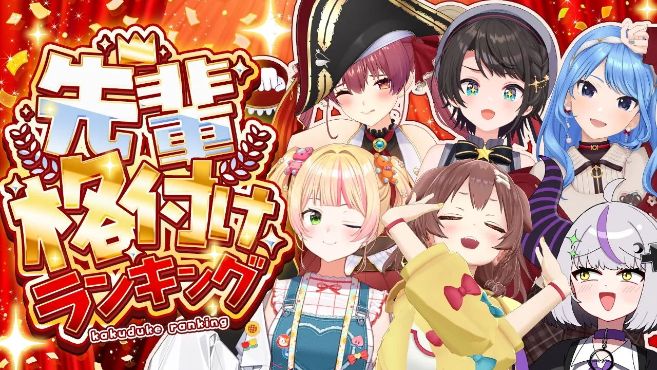 【#ホロ格付け】後輩が先輩を好き勝手に格付け？？！ホロライブ！先輩格付けランキング！【ホロライブ/大空スバル】