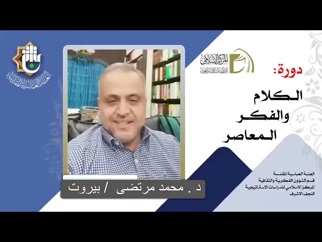 الاستغراب / أدوار الغرب الجغرافية والثقافية / الدكتور محمد مرتضى / الدرس الاول