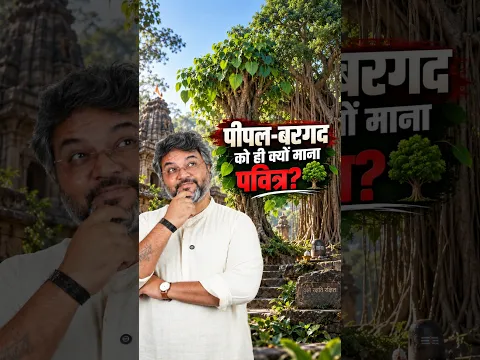 पीपल-बरगद को ही क्यों माना पवित्र? 🌳 #akshatgupta #akshatguptashorts #akshatguptapodcast #shorts 🌿🙏🔱
