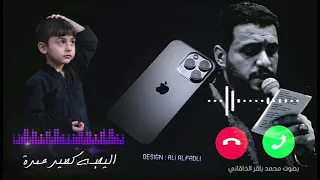 نغمه رنين حسينيه   رنات موبايل للهاتف  نغمات رنين حزينه        اني منطي مولاي كلمه دندنها