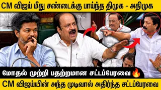🔥 தமிழக சட்டப்பேரவையில் உச்சகட்ட மோதல்! CM விஜய் vs திமுக vs அதிமுக | TVK vs DMK | Assembly Fight
