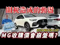 Download Lagu 【中古車值多少】跌落神壇？只開一年就賣？收購價還剩多少？｜2024 MG HS 1.5T