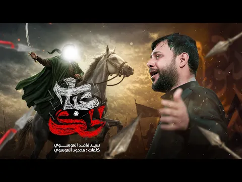 Video Thumbnail: عباس الحك | سيد فاقد الموسوي | محرم الحرام | 1447هـ