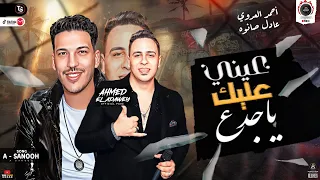 أحمد العدوي   عيني عليك يا جدع   موال حزين مع عادل صانوه جديد ميكس شعبي      دندنها