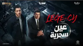 اغنيه عين سحريه ل ليجي سي بدون موسيقى  دندنها