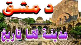 تاريخ مدينة دمشق من القدم إلى الآن 