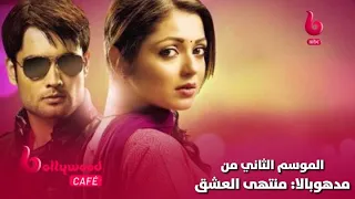 دراشتي دامي وفيفيان دسينا يستعدان لتصوير الجزء الثاني من مادهوبالا منتهي العشق 