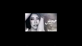 شرين هنحتفل  تليفوني هيتقفل دندنها
