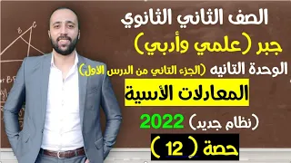 الصف الثاني الثانوي جبر الوحدة التانيه المعادلات الأسية الجزء الثاني م الدرس الاول المعادلات الأسية 