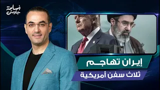 المواجهة تشتعل ..إيران تهاجم ثلاث سفن أمريكية وواشنطن ترد وقاليباف يهدد دول الخليج : لن تصدروا النفط