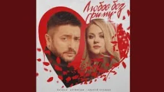 Така любов без гриму і прикрас Вик Олексій Суханов Наталія Бучинська от Даниила и ТАТЬЯНОЧКИ д 