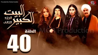 مسلسل البيت الكبير الجزء الثاني الحلقة 40 Al Beet Al Kebeer Part 2 Episode 