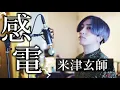 Download Lagu 米津玄師「感電」 (MIU404 主題歌) Covered by うみくん