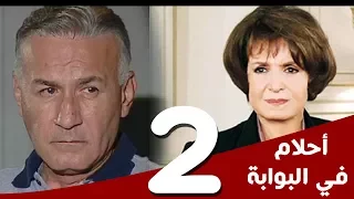 مسلسل أحلام في البوابة الحلقة 2 بطولة سميرة أحمد و عزت أبوعوف 