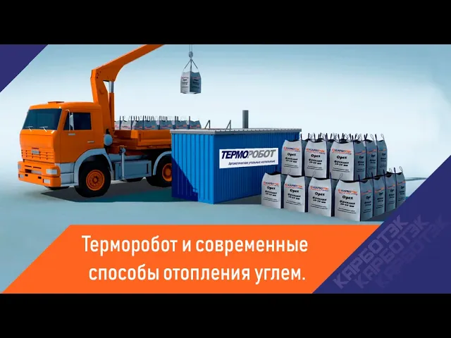 Принципы работы котельной Терморобот - КарбоТЭК