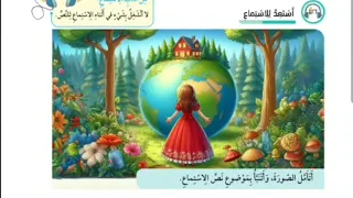 الصف الخامس استماع الوحدة الرابعة في جعبتي حكاية الفصل الأول كتاب الطالب 