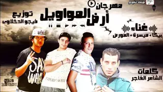 مهرجان ارض المواويل   توزيع فيجو الدخلاوي        دندنها